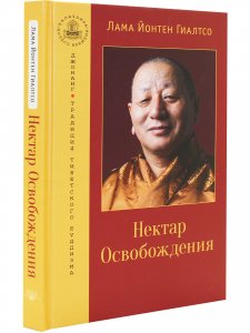 Нектар Освобождения